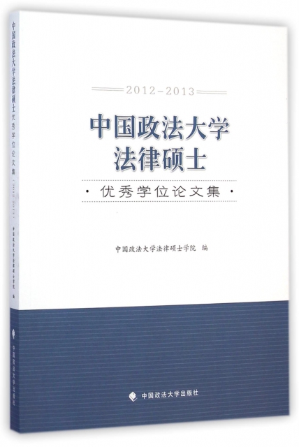 中國政法大學法律碩士優秀學位論文集(2012-2013)