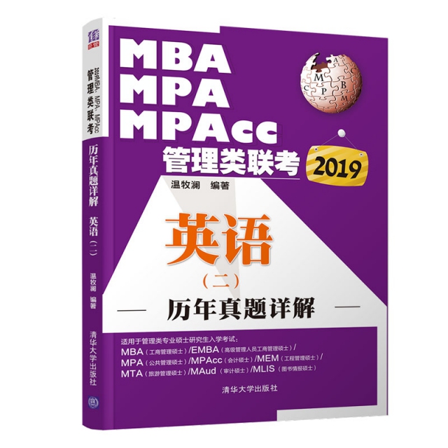 MBA MPA MPAcc管理類聯考英語<二>歷年真題詳解(2019)