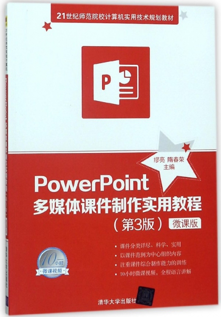 PowerPoint多媒體課件制作實用教程(第3版微課版21世紀師範院校計算機實用技術規劃教材