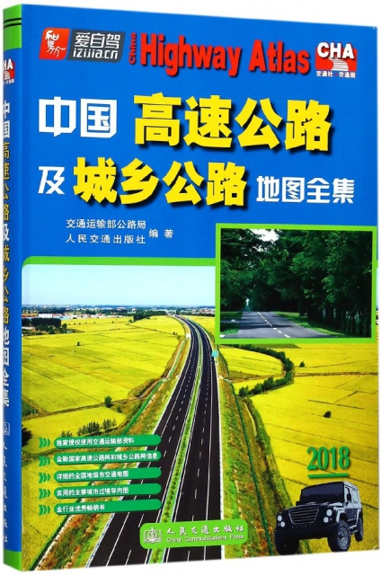 中國高速公路及城鄉公路地圖全集(2018)