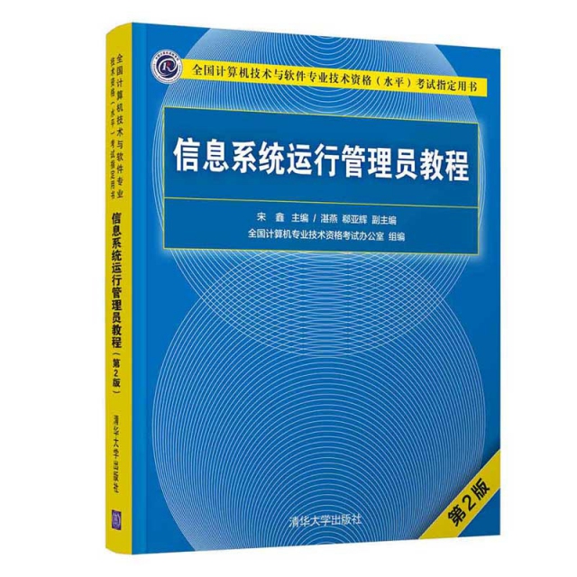 信息繫統運行管理員教程(第2版全國計算機技術與軟件專業技術資格水平考試指定用書)