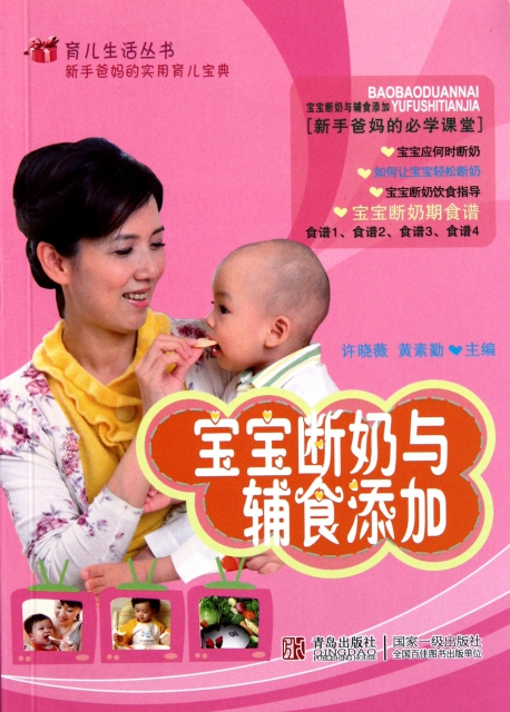 寶寶斷奶與輔食添加/育兒生活叢書