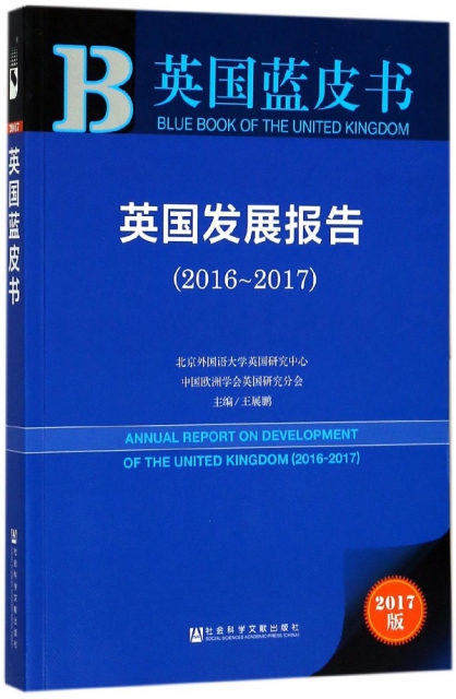 英國發展報告(2017版2016-2017)/英國藍皮書