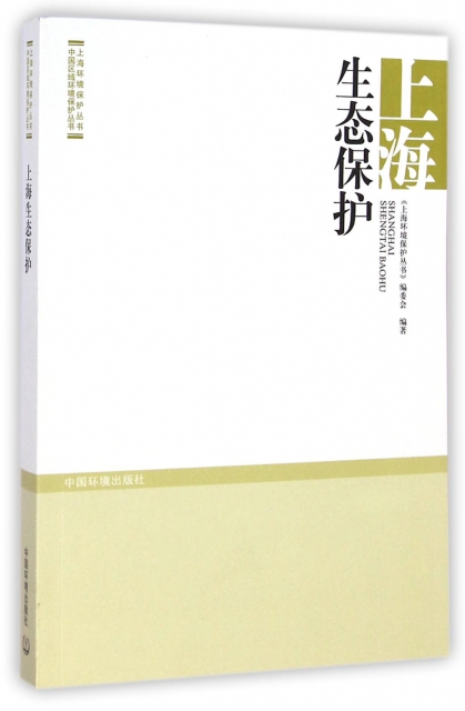 上海生態保護/上海環境保護叢書/中國區域環境保護叢書