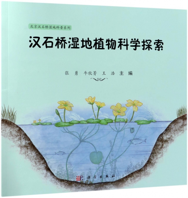 漢石橋濕地植物科學探索/北京漢石橋濕地科普繫列