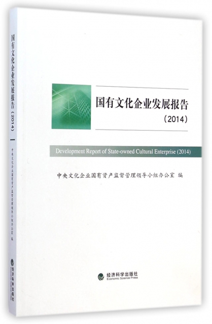 國有文化企業發展報告(2014)