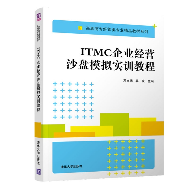 ITMC企業經營沙盤模擬實訓教程/高職高專經管類專業精品教材繫列