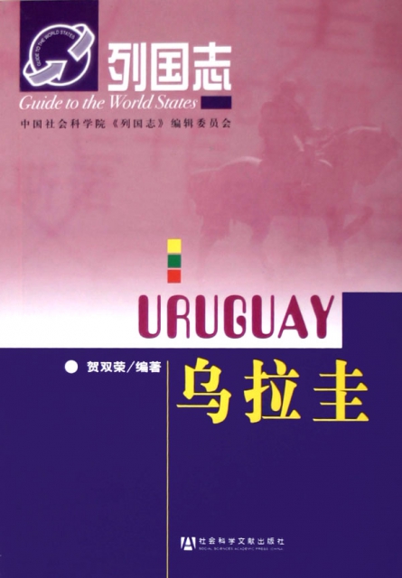 烏拉圭/列國志
