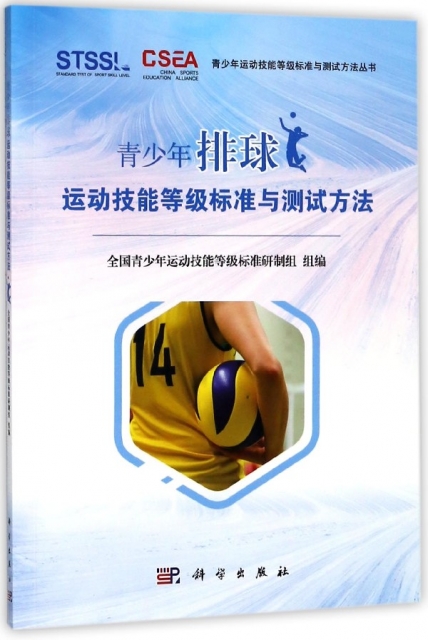 青少年排球運動技能等級標準與測試方法/青少年運動技能等級標準與測試方法叢書