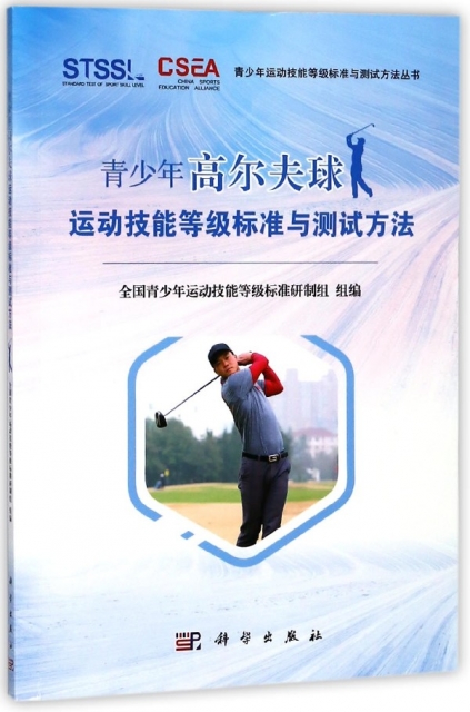 青少年高爾夫球運動技能等級標準與測試方法/青少年運動技能等級標準與測試方法叢書