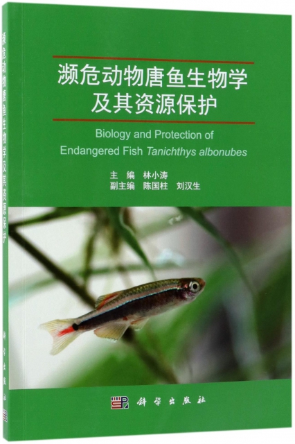 瀕危動物唐魚生物學及其資源保護