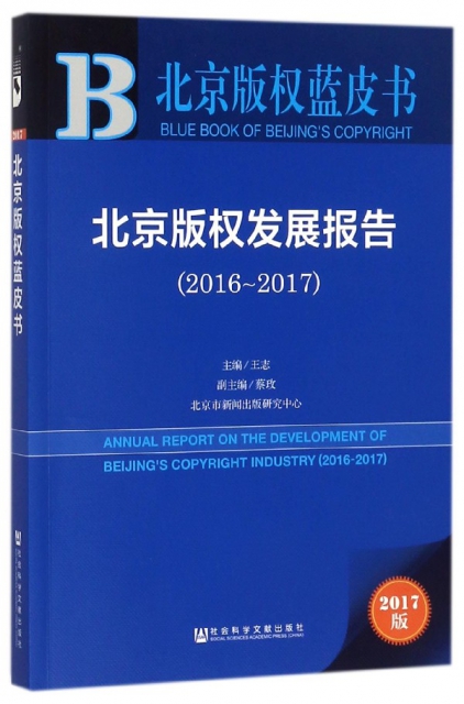 北京版權發展報告(2