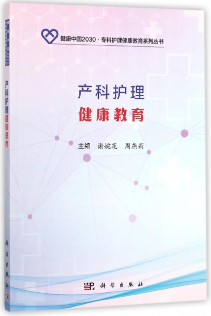 產科護理健康教育/健康中國2030專科護理健康教育繫列叢書