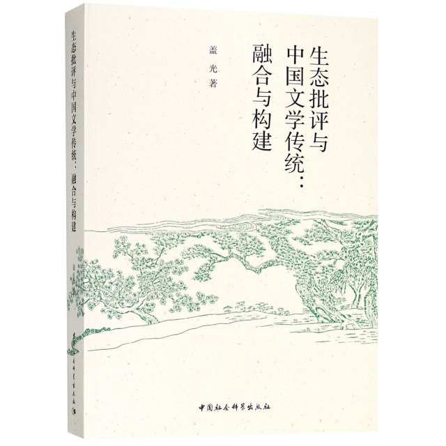 生態批評與中國文學傳統--融合與構建
