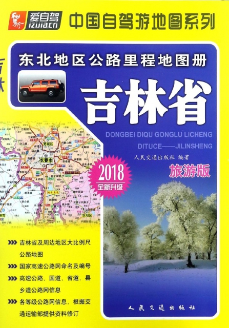 吉林省(旅遊版2018全新升級)/東北地區公路裡程地圖冊/中國自駕遊地圖繫列