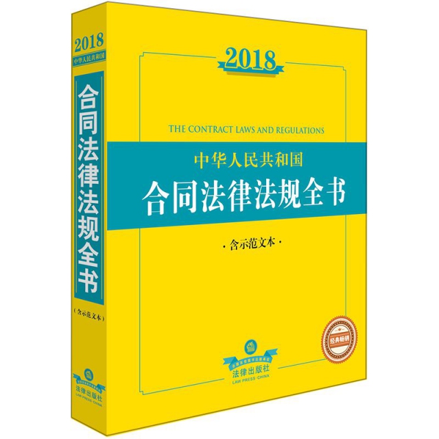2018中華人民共和國合同法律法規全書