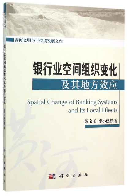 銀行業空間組織變化及其地方效應/黃河文明與可持續發展文庫