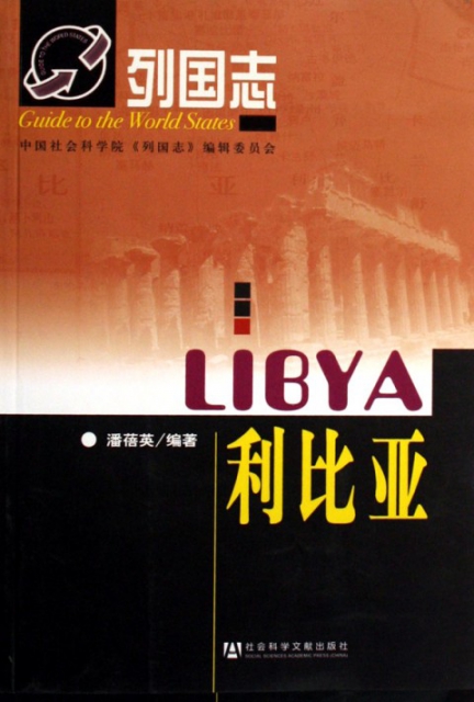 利比亞/列國志