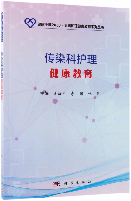 傳染科護理健康教育/健康中國2030專科護理健康教育繫列叢書