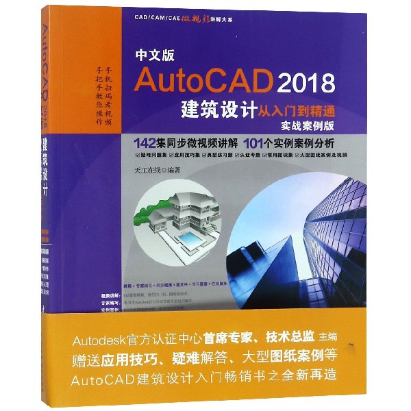 中文版AutoCAD2018建築設計從入門到精通(實戰案例版)/CADCAMCAE微視頻講解大繫