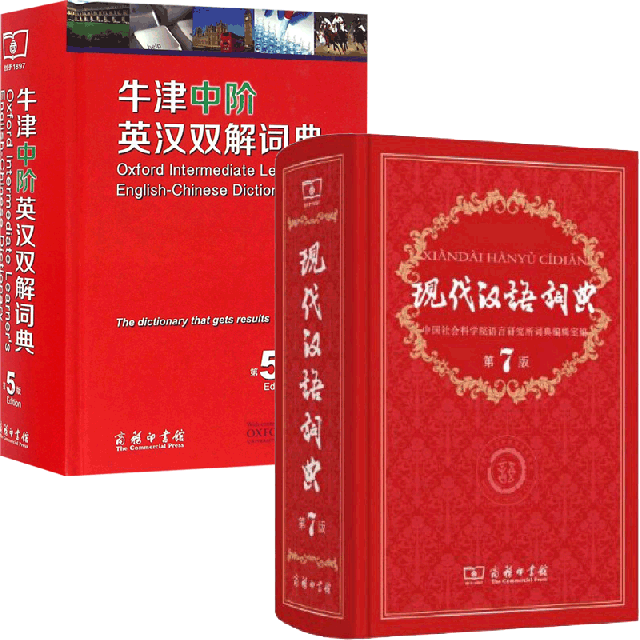牛津中階英漢雙解詞典&現代漢語詞典 共2冊