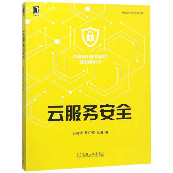雲服務安全/網絡空間安全技術叢書