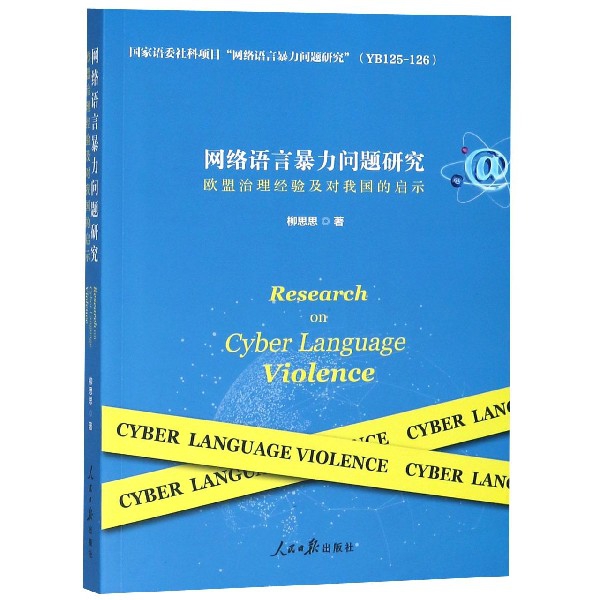 網絡語言暴力問題研究(歐盟治理經驗及對我國的啟示)
