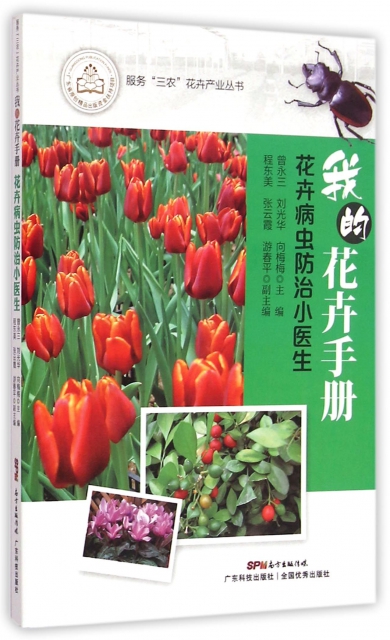 我的花卉手冊(花卉病蟲防治小醫生)/服務三農花卉產業叢書