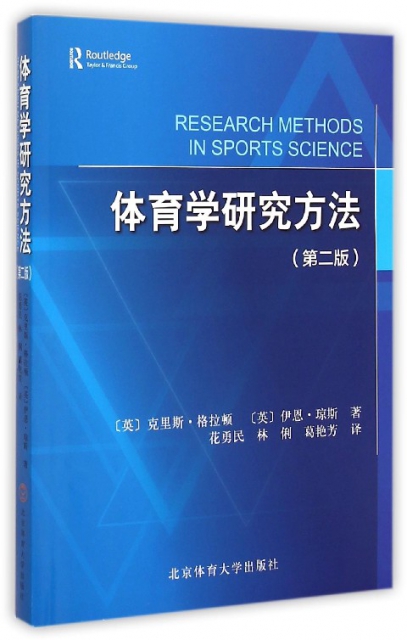 體育學研究方法(第2