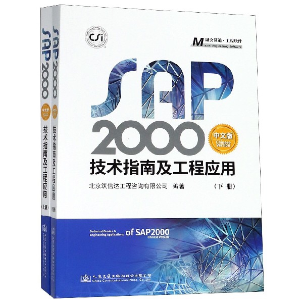 SAP2000中文版技術指南及工程應用(上下)