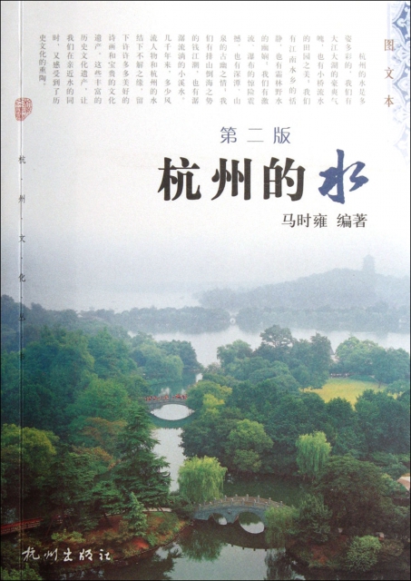 杭州的水(第2版)/杭州文化叢書