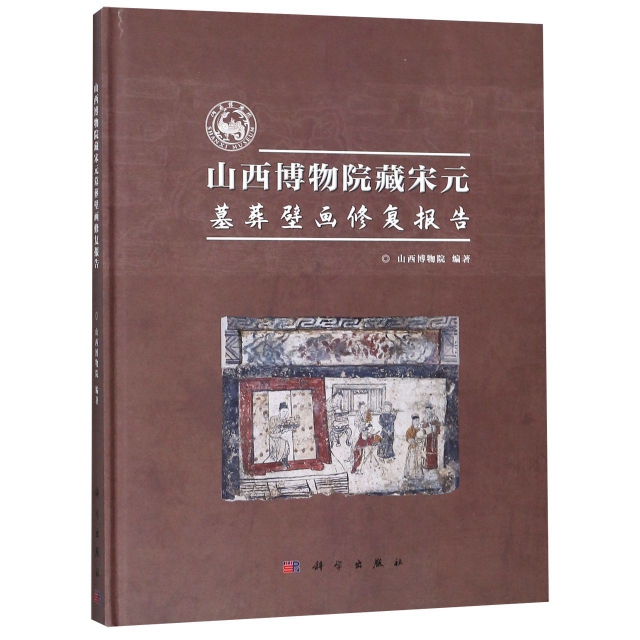 山西博物院藏宋元墓葬壁畫修復報告(精)