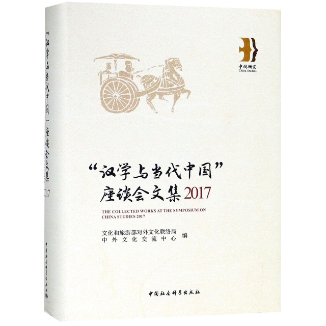 漢學與當代中國座談會文集(2017)(精)