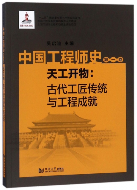 中國工程師史(第1卷天工開物古代工匠傳統與工程成就)