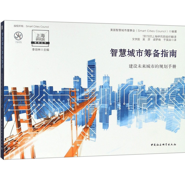 智慧城市籌備指南(建設未來城市的規劃手冊)/上海研究院智庫叢書