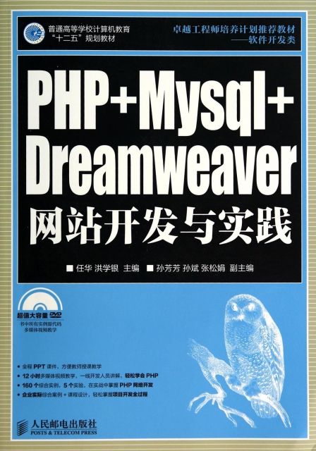 PHP+Mysql+Dreamweaver網站開發與實踐(附光盤軟件開發類普通高等學校計算機教育十二五規劃教材)