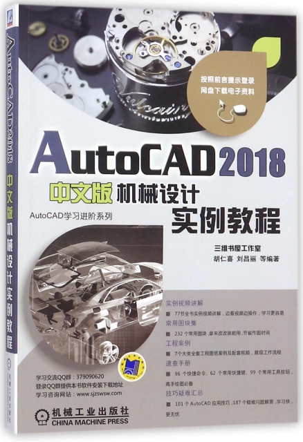 AutoCAD2018中文版機械設計實例教程/AutoCAD學習進階繫列