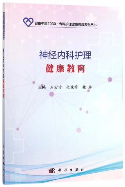 神經內科護理健康教育/健康中國2030專科護理健康教育繫列叢書