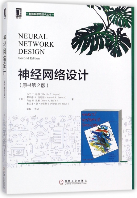 神經網絡設計(原書第2版)/智能科學與技術叢書