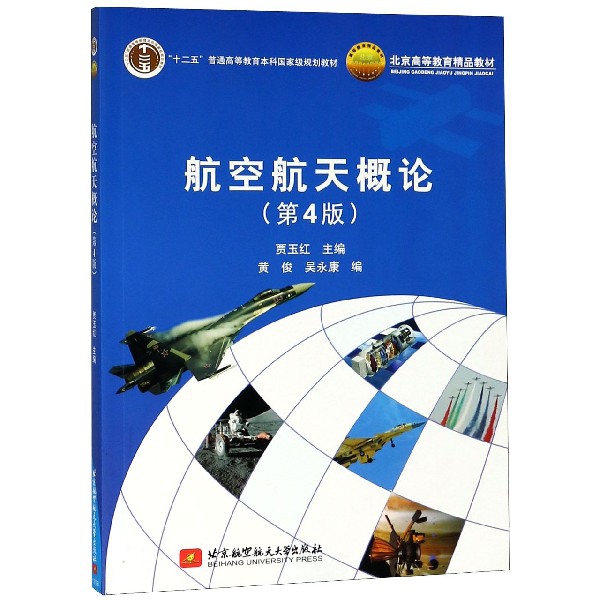 航空航天概論(第4版十二五普通高等教育本科國家級規劃教材)