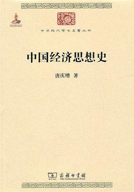 中國經濟思想史/中華現代學術名著叢書