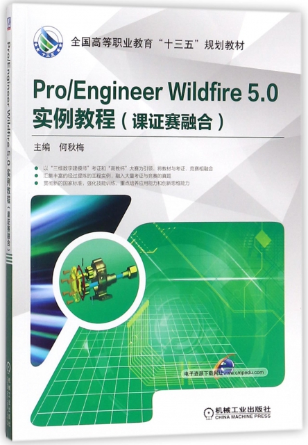 ProEngineer Wildfire5.0實例教程(課證賽融合全國高等職業教育十三五規劃教材)