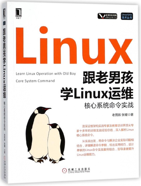 跟老男孩學Linux運維(核心繫統命令實戰)/LinuxUnix技術叢書