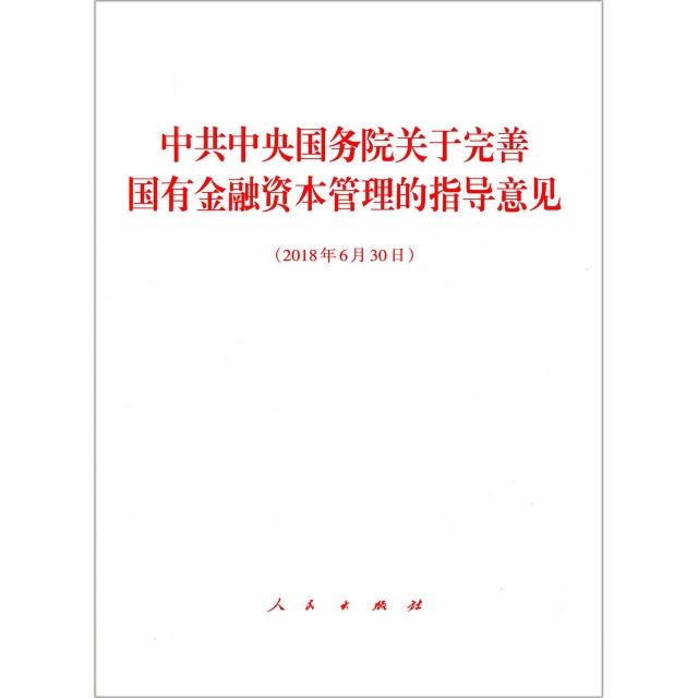 中共中央國務院關於完善國有金融資本管理的指導意見(2018年6月30日)