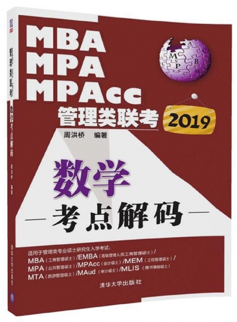 MBA MPA MPAcc管理類聯考數學考點解碼(2019)