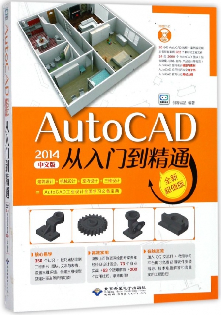 AutoCAD2014中文版從入門到精通(附光盤全新超值版)