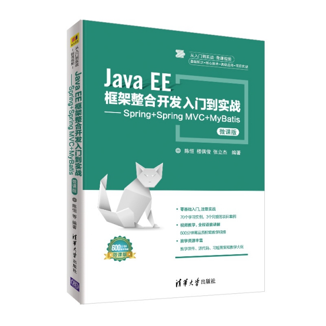Java EE框架整合開發入門到實戰--Spring+Spring MVC+MyBatis(微課版)