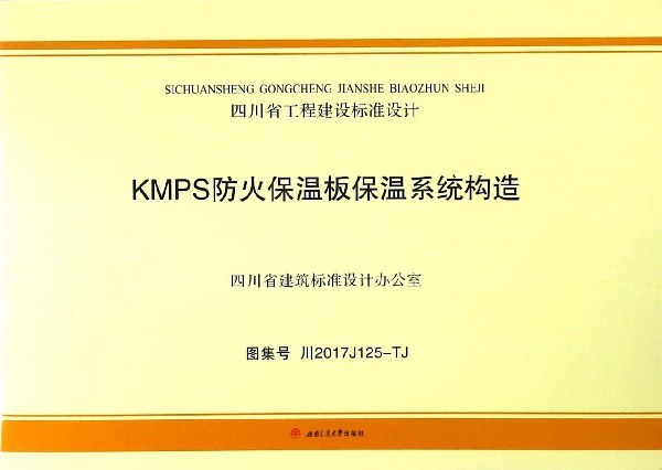 KMPS防火保溫板保溫繫統構造(圖集號川2017J125-TJ)/四川省工程建設標準設計