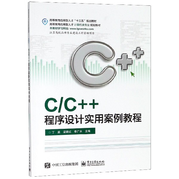 CC++程序設計實用案例教程(高等教育應用型人纔計算機類專業規劃教材)