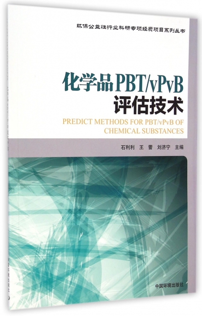化學品PBTvPvB評估技術
